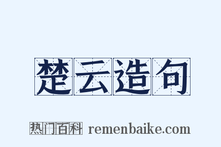 楚云造句是什么意思的图片